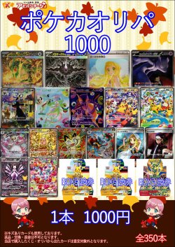 画像1: 【ポケカオリパ】ポケカオリパ1000 【1本1000円 全350本】