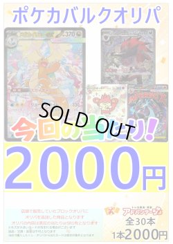 画像1: 【ポケカオリパ】ポケカバルクオリパ2000【2000円全30本】