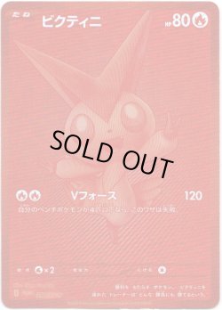 画像1: ビクティニ