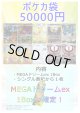 【ポケカオリパ】MEGA冬袋【50000円 全10本】