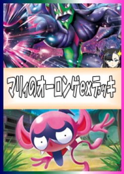 画像1: 【ポケカデッキ】マリィのオーロンゲexデッキ(ver1.0)【スタンダード】