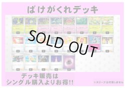 画像1: 【ポケカデッキ】ばけがくれデッキ 【スタンダード】
