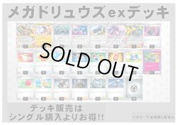 画像1: 【ポケカデッキ】メガドリュウズexデッキ 【スタンダード】