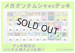 画像1: 【ポケカデッキ】メガグソクムシャexデッキ【スタンダード】