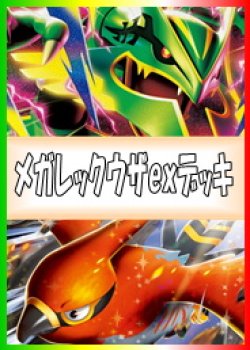画像1: 【ポケカデッキ】メガレックウザexデッキ【スタンダード】