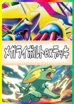 画像1: 【ポケカデッキ】メガライボルトexデッキ【スタンダード】