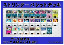 画像1: 【ポケカデッキ】ストリンダーバレットデッキ【スタンダード】