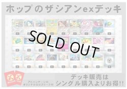 画像1: 【ポケカデッキ】ホップのザシアンexデッキ （アドバンテージロゴスリーブ付き)【スタンダード】