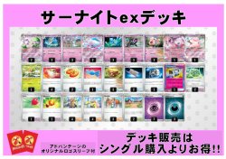 画像1: 【ポケカデッキ】サーナイトexデッキ （アドバンテージロゴスリーブ付き)【スタンダード】
