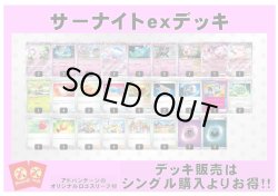 画像1: 【ポケカデッキ】サーナイトexデッキ （アドバンテージロゴスリーブ付き)【スタンダード】