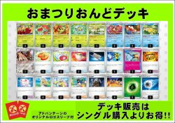 画像1: 【ポケカデッキ】おまつりおんどデッキ（アドバンテージロゴスリーブ付き)【スタンダード】