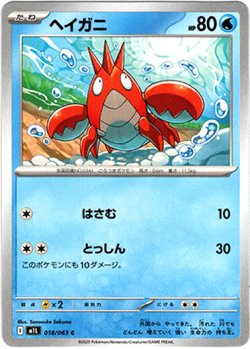 画像1: ヘイガニ
