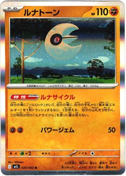 画像1: ルナトーン