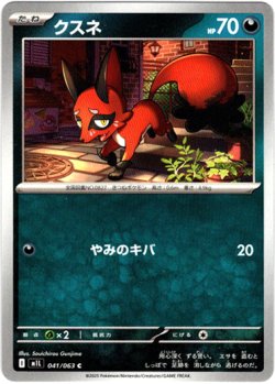 画像1: クスネ