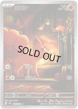 画像1: ※傷有り品（返品交換対象外）【AR】ロコン