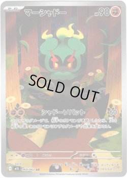 画像1: 【AR】マーシャドー