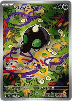 画像1: ※傷有り品（返品交換対象外）【AR】シルシュルー