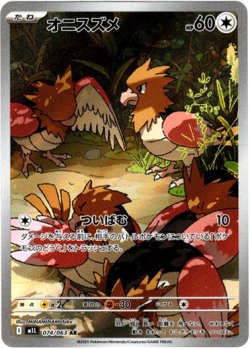 画像1: ※傷有り品（返品交換対象外）【AR】オニスズメ