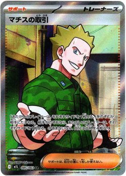 画像1: 【SR】マチスの取引