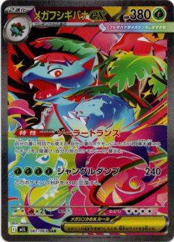 画像1: ※傷有り品（返品交換対象外）【SAR】メガフシギバナex