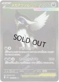 画像1: 【SAR】メガアブソルex