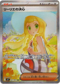 画像1: 【SAR】リーリエの決心