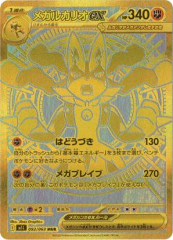 画像1: 【MUR】メガルカリオex