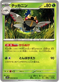 画像1: テッカニン
