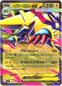 画像1: メガライボルトex