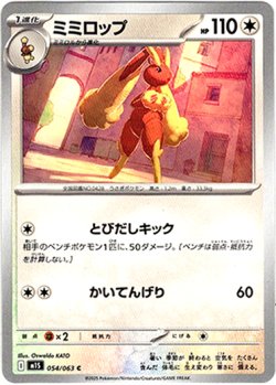 画像1: ミミロップ