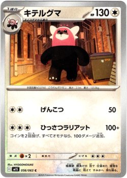 画像1: キテルグマ