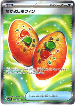 画像1: 【トレーナーズSR】なかよしポフィン