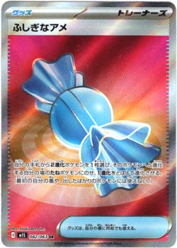 画像1: 【トレーナーズSR】ふしぎなアメ