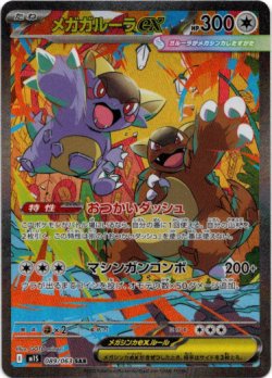 画像1: ※傷有り品（返品交換対象外）【SAR】メガガルーラex