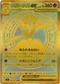 画像1: ※傷有り品（返品交換対象外）【MUR】メガサーナイトex
