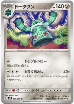 画像1: ドータクン