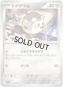 画像1: トゲデマル