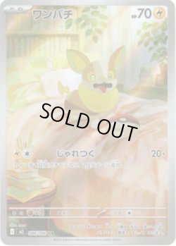 画像1: ※傷有り品（返品交換対象外）【AR】ワンパチ
