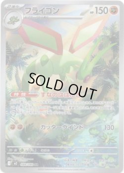 画像1: ※傷有り品（返品交換対象外）【AR】フライゴン
