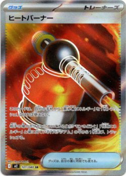 画像1: 【SR】ヒートバーナー