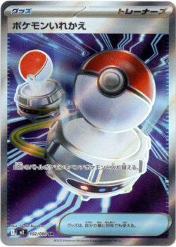 画像1: 【SR】ポケモンいれかえ