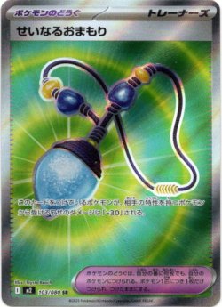 画像1: 【SR】せいなるおまもり