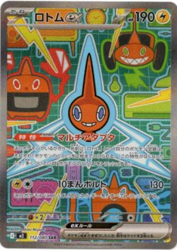 画像1: 【SAR】ロトムex