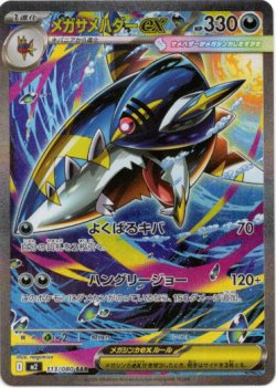 画像1: ※傷有り品（返品交換対象外）【SAR】メガサメハダーex