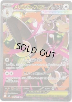 画像1: 【SAR】メガミミロップex
