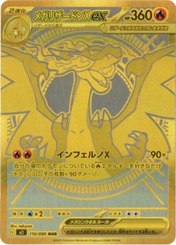 画像1: ※傷有り品（返品交換対象外）【MUR】メガリザードンXex