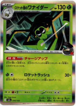 画像1: ロケット団のワナイダー