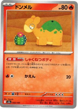 画像1: ドンメル