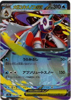 画像1: メガユキメノコex