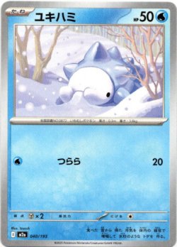 画像1: ユキハミ